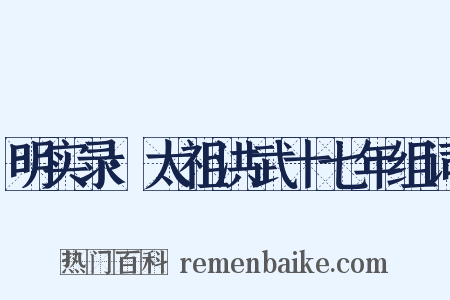 明实录·太祖洪武十七年组词是什么意思的图片